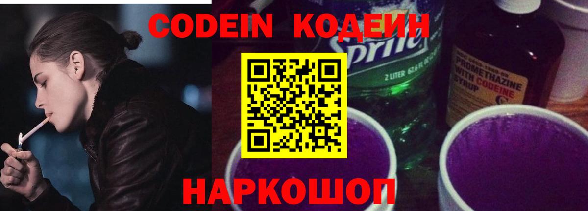 Codein Purple Drank  Вход с VPN  Кодеиновый сироп Lean Purple Drank  Великие Луки 